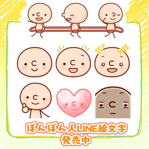 ぼんぼん人絵文字